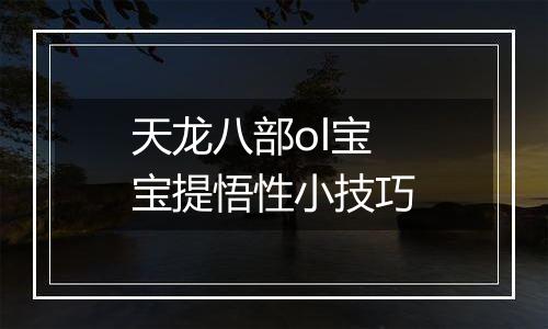 天龙八部ol宝宝提悟性小技巧
