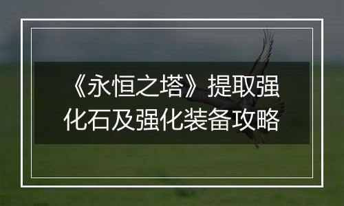 《永恒之塔》提取强化石及强化装备攻略
