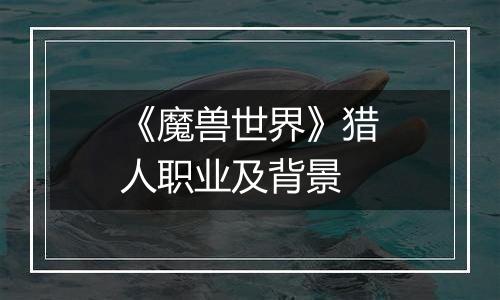 《魔兽世界》猎人职业及背景