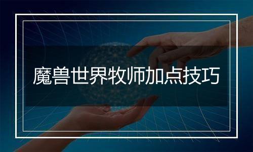 魔兽世界牧师加点技巧