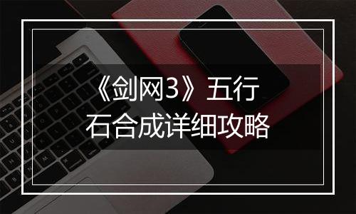 《剑网3》五行石合成详细攻略