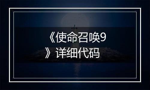 《使命召唤9》详细代码