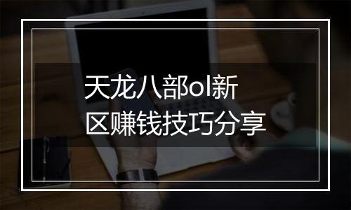 天龙八部ol新区赚钱技巧分享