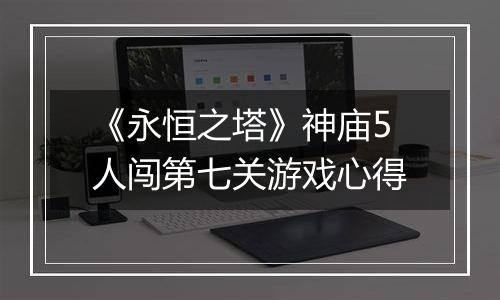 《永恒之塔》神庙5人闯第七关游戏心得