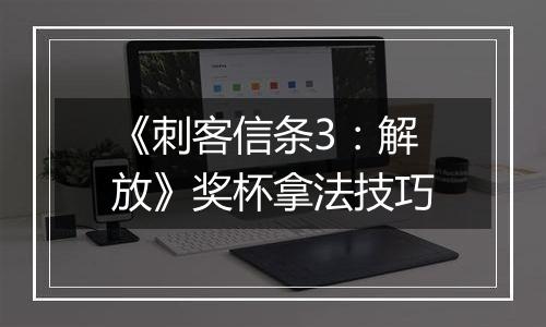 《刺客信条3：解放》奖杯拿法技巧