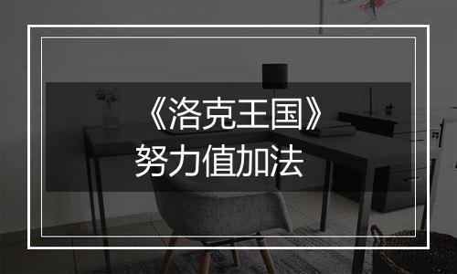 《洛克王国》努力值加法