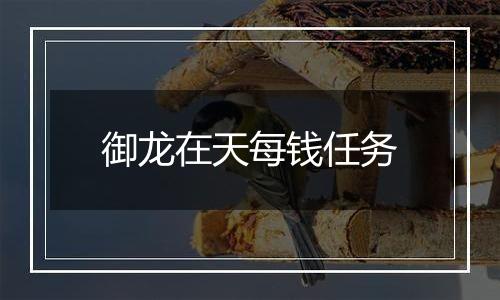 御龙在天每钱任务
