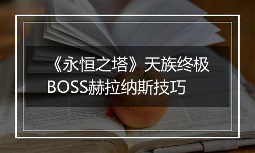 《永恒之塔》天族终极BOSS赫拉纳斯技巧