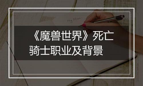 《魔兽世界》死亡骑士职业及背景