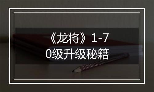 《龙将》1-70级升级秘籍