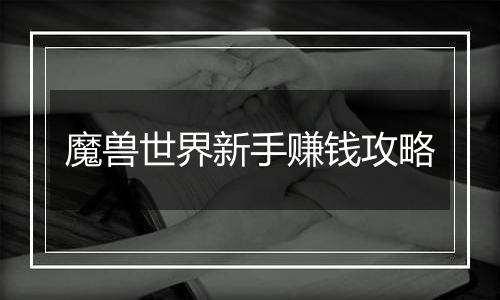 魔兽世界新手赚钱攻略