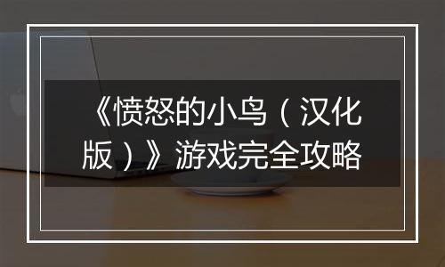 《愤怒的小鸟（汉化版）》游戏完全攻略