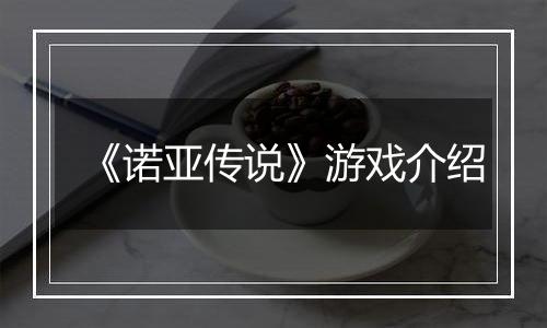 《诺亚传说》游戏介绍