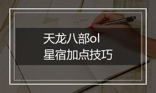 天龙八部ol星宿加点技巧