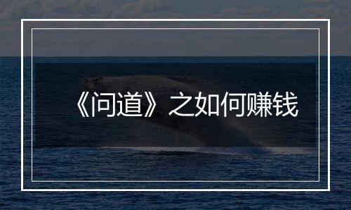 《问道》之如何赚钱