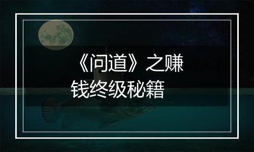 《问道》之赚钱终级秘籍