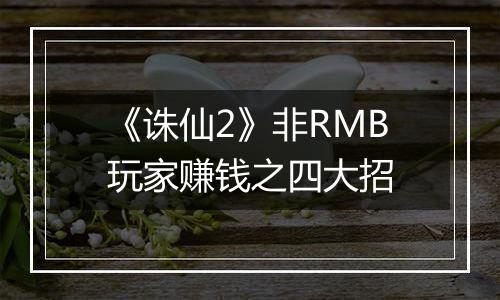 《诛仙2》非RMB玩家赚钱之四大招