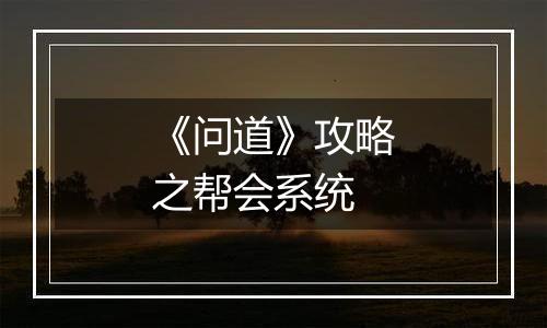 《问道》攻略之帮会系统