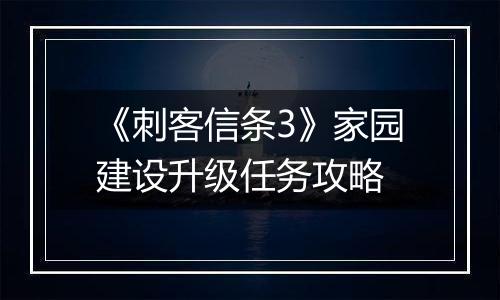 《刺客信条3》家园建设升级任务攻略