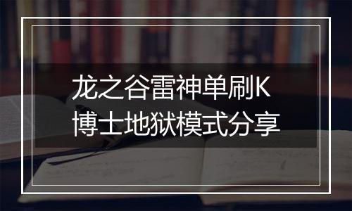 龙之谷雷神单刷K博士地狱模式分享