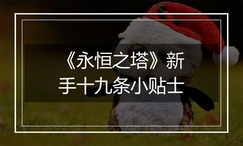 《永恒之塔》新手十九条小贴士