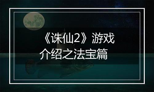 《诛仙2》游戏介绍之法宝篇