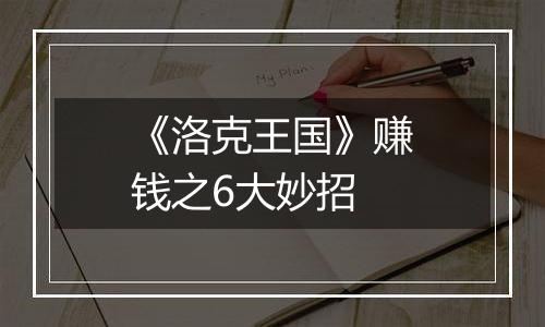 《洛克王国》赚钱之6大妙招