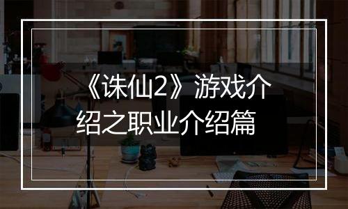 《诛仙2》游戏介绍之职业介绍篇