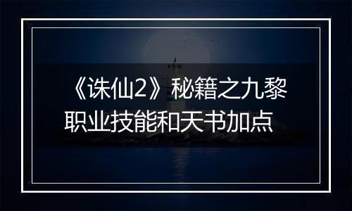 《诛仙2》秘籍之九黎职业技能和天书加点