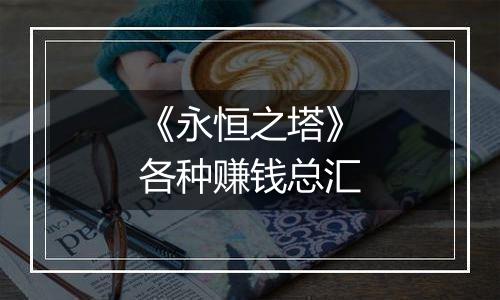 《永恒之塔》各种赚钱总汇