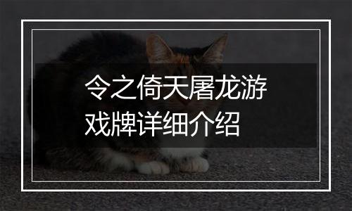 令之倚天屠龙游戏牌详细介绍