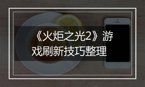《火炬之光2》游戏刷新技巧整理