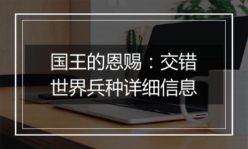 国王的恩赐：交错世界兵种详细信息