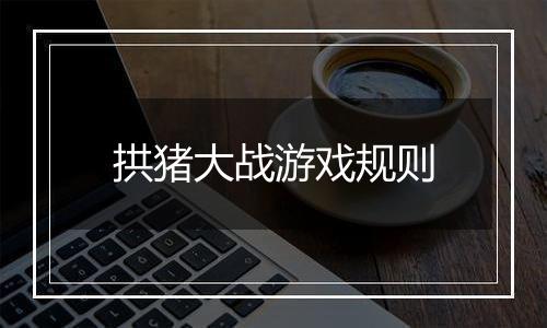 拱猪大战游戏规则