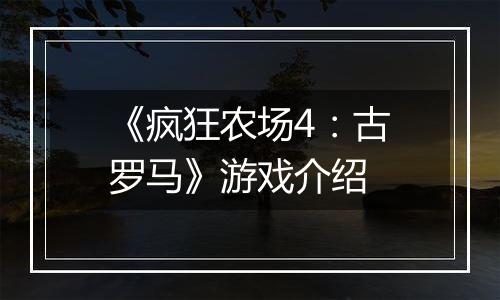 《疯狂农场4：古罗马》游戏介绍