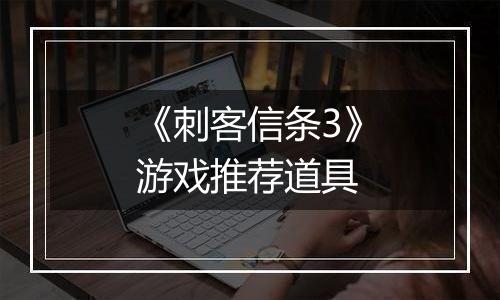 《刺客信条3》游戏推荐道具
