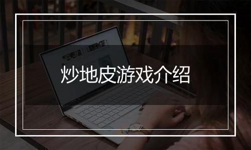 炒地皮游戏介绍