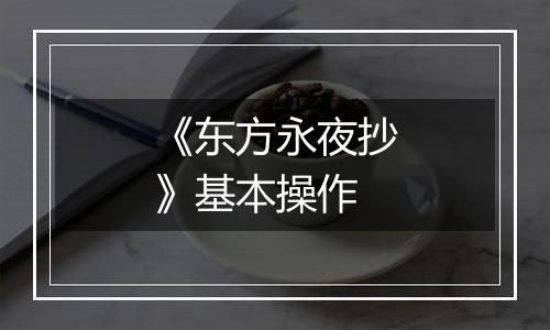 《东方永夜抄》基本操作