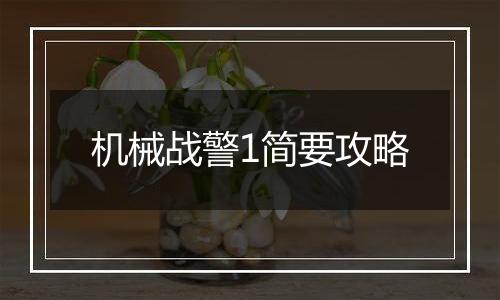 机械战警1简要攻略