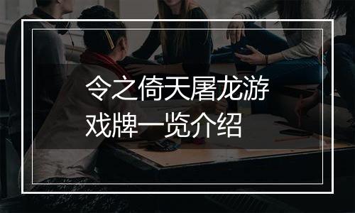 令之倚天屠龙游戏牌一览介绍