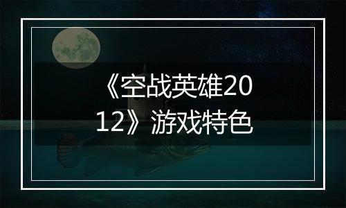 《空战英雄2012》游戏特色