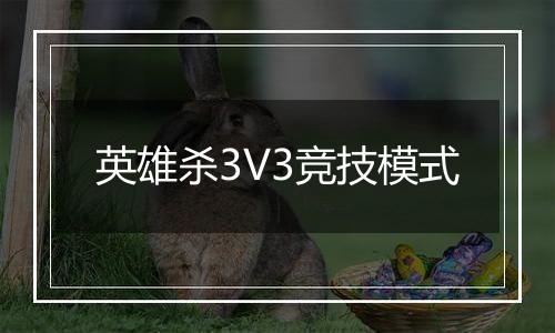 英雄杀3V3竞技模式