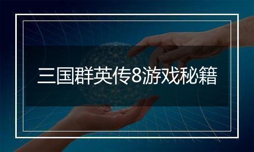 三国群英传8游戏秘籍