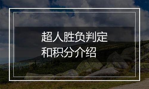 超人胜负判定和积分介绍