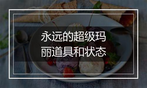 永远的超级玛丽道具和状态