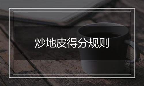 炒地皮得分规则