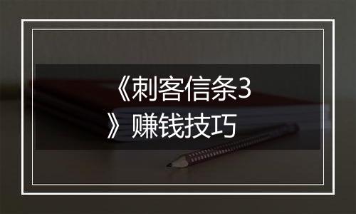 《刺客信条3》赚钱技巧