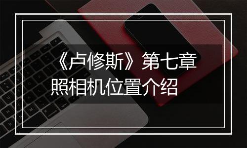 《卢修斯》第七章照相机位置介绍