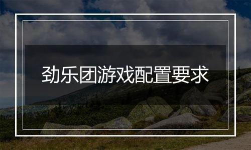 劲乐团游戏配置要求