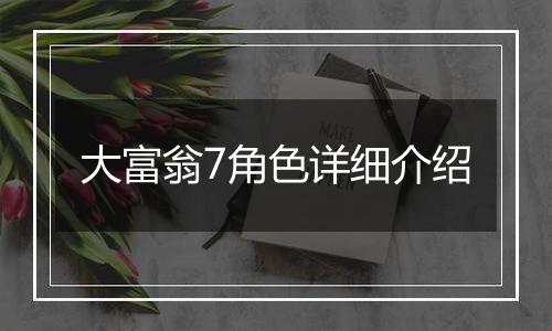 大富翁7角色详细介绍